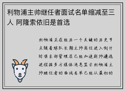 利物浦主帅继任者面试名单缩减至三人 阿隆索依旧是首选