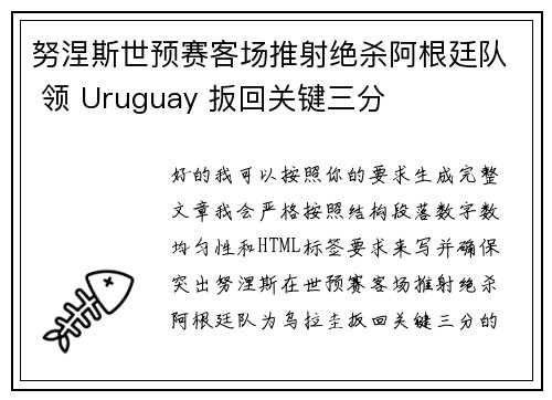努涅斯世预赛客场推射绝杀阿根廷队 领 Uruguay 扳回关键三分 努涅斯世预赛客场推射绝杀阿根廷队 领 Uruguay 扳回关键三分