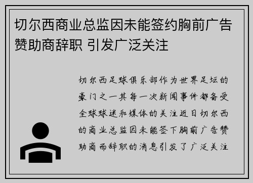 切尔西商业总监因未能签约胸前广告赞助商辞职 引发广泛关注 切尔西商业总监因未能签约胸前广告赞助商辞职 引发广泛关注