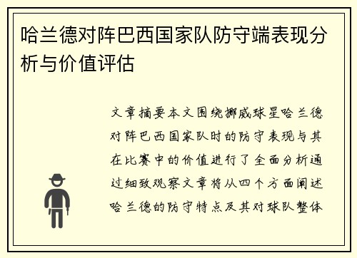哈兰德对阵巴西国家队防守端表现分析与价值评估 哈兰德对阵巴西国家队防守端表现分析与价值评估