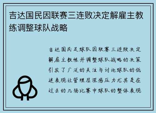 吉达国民因联赛三连败决定解雇主教练调整球队战略 吉达国民因联赛三连败决定解雇主教练调整球队战略