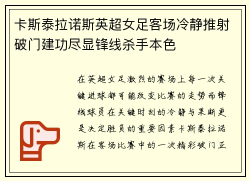 卡斯泰拉诺斯英超女足客场冷静推射破门建功尽显锋线杀手本色 卡斯泰拉诺斯英超女足客场冷静推射破门建功尽显锋线杀手本色