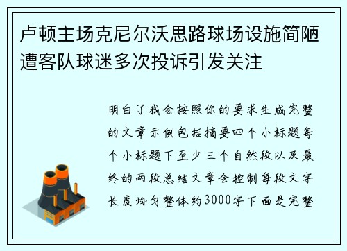 卢顿主场克尼尔沃思路球场设施简陋遭客队球迷多次投诉引发关注