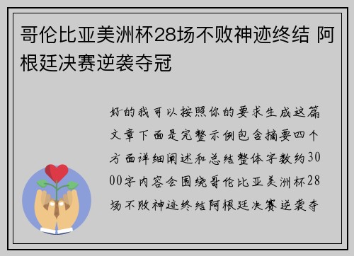 哥伦比亚美洲杯28场不败神迹终结 阿根廷决赛逆袭夺冠 哥伦比亚美洲杯28场不败神迹终结 阿根廷决赛逆袭夺冠
