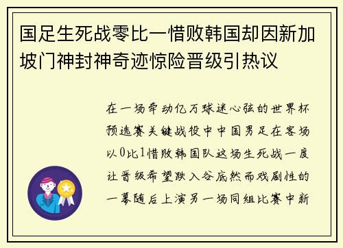 国足生死战零比一惜败韩国却因新加坡门神封神奇迹惊险晋级引热议 国足生死战零比一惜败韩国却因新加坡门神封神奇迹惊险晋级引热议