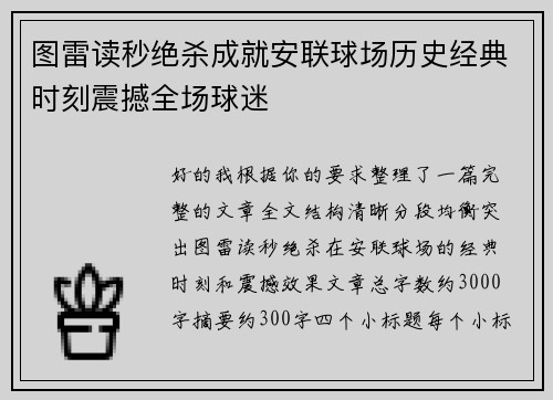 图雷读秒绝杀成就安联球场历史经典时刻震撼全场球迷 图雷读秒绝杀成就安联球场历史经典时刻震撼全场球迷
