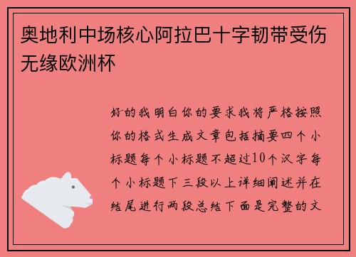 奥地利中场核心阿拉巴十字韧带受伤无缘欧洲杯
