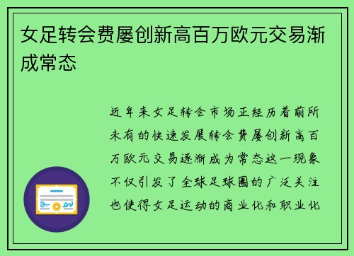 女足转会费屡创新高百万欧元交易渐成常态 女足转会费屡创新高百万欧元交易渐成常态