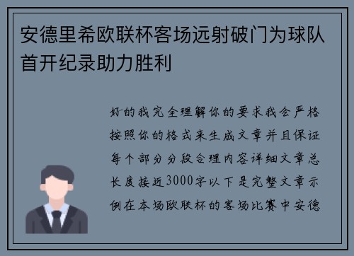 安德里希欧联杯客场远射破门为球队首开纪录助力胜利