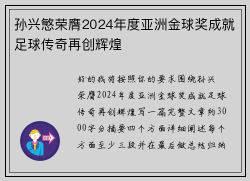 孙兴慜荣膺2024年度亚洲金球奖成就足球传奇再创辉煌