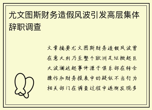 尤文图斯财务造假风波引发高层集体辞职调查 尤文图斯财务造假风波引发高层集体辞职调查