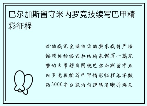 巴尔加斯留守米内罗竞技续写巴甲精彩征程