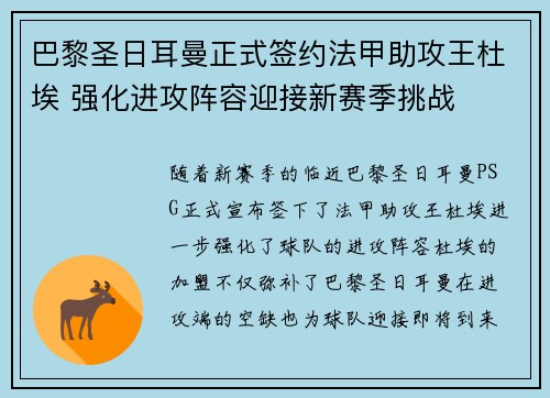 巴黎圣日耳曼正式签约法甲助攻王杜埃 强化进攻阵容迎接新赛季挑战 巴黎圣日耳曼正式签约法甲助攻王杜埃 强化进攻阵容迎接新赛季挑战