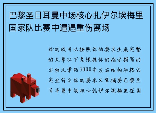 巴黎圣日耳曼中场核心扎伊尔埃梅里国家队比赛中遭遇重伤离场 巴黎圣日耳曼中场核心扎伊尔埃梅里国家队比赛中遭遇重伤离场