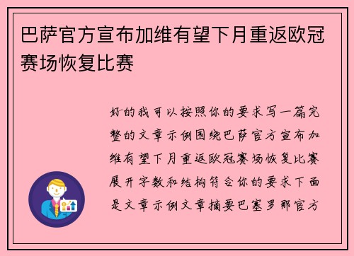 巴萨官方宣布加维有望下月重返欧冠赛场恢复比赛
