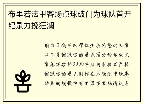 布里若法甲客场点球破门为球队首开纪录力挽狂澜 布里若法甲客场点球破门为球队首开纪录力挽狂澜