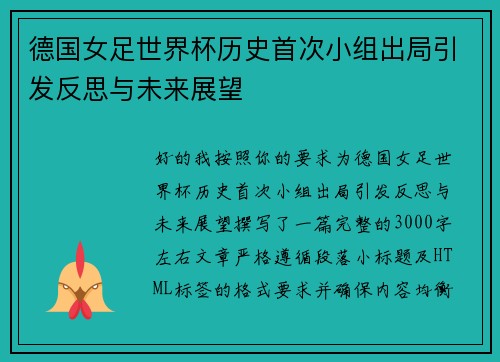 德国女足世界杯历史首次小组出局引发反思与未来展望 德国女足世界杯历史首次小组出局引发反思与未来展望