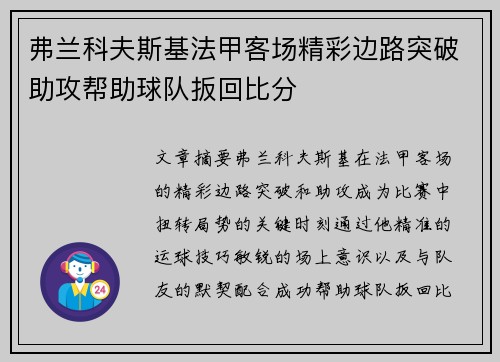 弗兰科夫斯基法甲客场精彩边路突破助攻帮助球队扳回比分 弗兰科夫斯基法甲客场精彩边路突破助攻帮助球队扳回比分