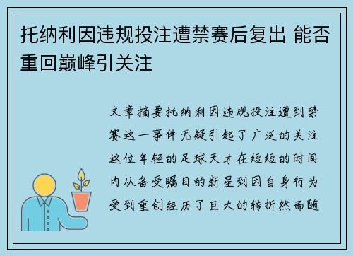 托纳利因违规投注遭禁赛后复出 能否重回巅峰引关注 托纳利因违规投注遭禁赛后复出 能否重回巅峰引关注