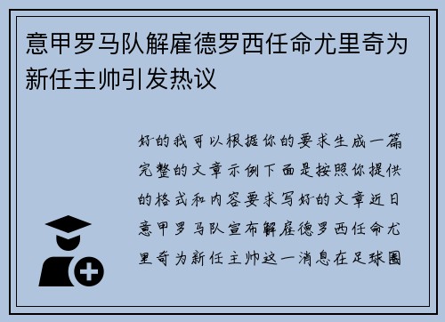 意甲罗马队解雇德罗西任命尤里奇为新任主帅引发热议