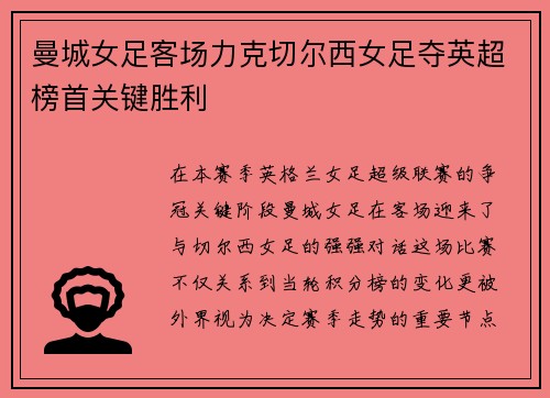 曼城女足客场力克切尔西女足夺英超榜首关键胜利 曼城女足客场力克切尔西女足夺英超榜首关键胜利
