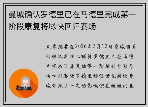 曼城确认罗德里已在马德里完成第一阶段康复将尽快回归赛场 曼城确认罗德里已在马德里完成第一阶段康复将尽快回归赛场