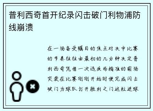 普利西奇首开纪录闪击破门利物浦防线崩溃 普利西奇首开纪录闪击破门利物浦防线崩溃
