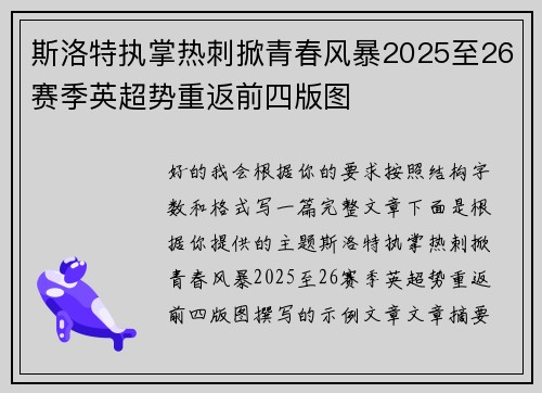 斯洛特执掌热刺掀青春风暴2025至26赛季英超势重返前四版图 斯洛特执掌热刺掀青春风暴2025至26赛季英超势重返前四版图