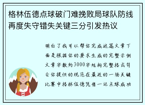 格林伍德点球破门难挽败局球队防线再度失守错失关键三分引发热议 格林伍德点球破门难挽败局球队防线再度失守错失关键三分引发热议