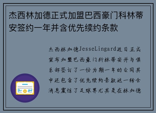 杰西林加德正式加盟巴西豪门科林蒂安签约一年并含优先续约条款