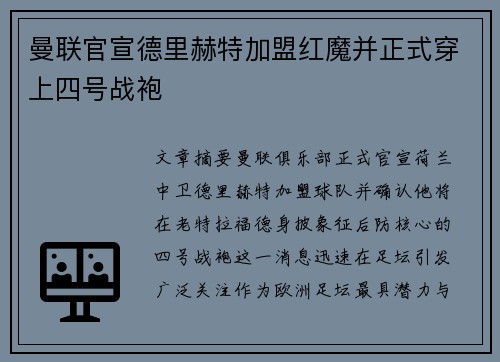 曼联官宣德里赫特加盟红魔并正式穿上四号战袍