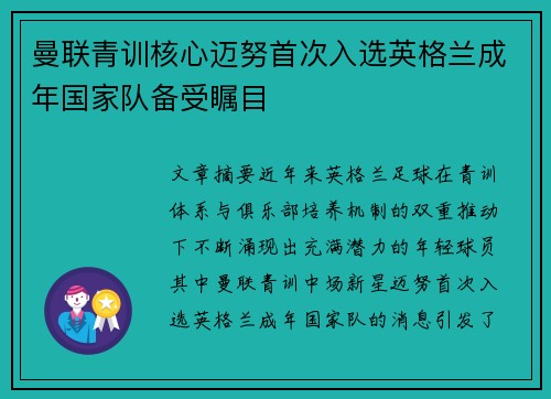 曼联青训核心迈努首次入选英格兰成年国家队备受瞩目 曼联青训核心迈努首次入选英格兰成年国家队备受瞩目