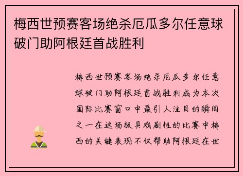 梅西世预赛客场绝杀厄瓜多尔任意球破门助阿根廷首战胜利