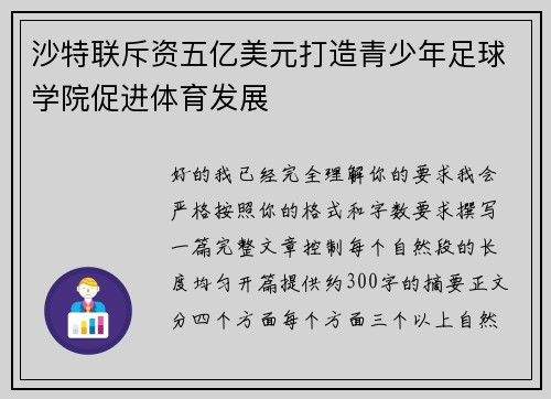 沙特联斥资五亿美元打造青少年足球学院促进体育发展 沙特联斥资五亿美元打造青少年足球学院促进体育发展