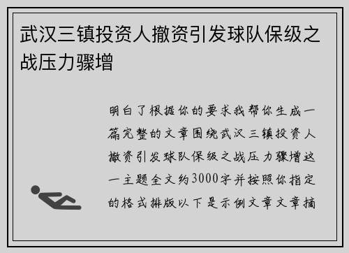 武汉三镇投资人撤资引发球队保级之战压力骤增