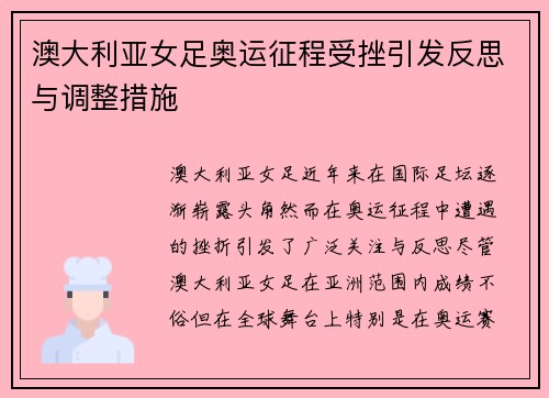 澳大利亚女足奥运征程受挫引发反思与调整措施