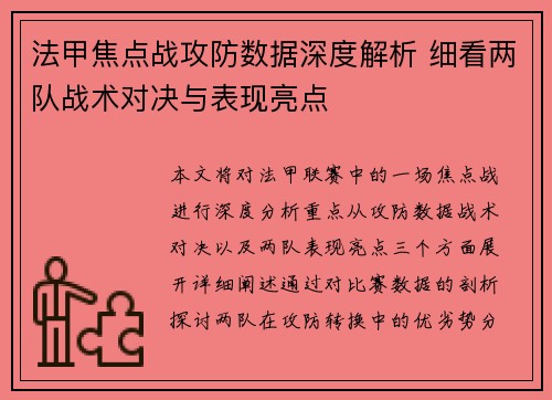 法甲焦点战攻防数据深度解析 细看两队战术对决与表现亮点 法甲焦点战攻防数据深度解析 细看两队战术对决与表现亮点