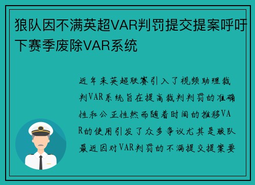 狼队因不满英超VAR判罚提交提案呼吁下赛季废除VAR系统