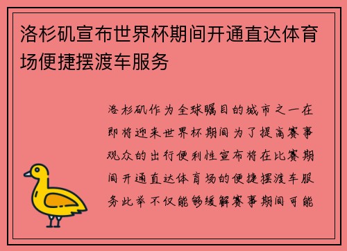 洛杉矶宣布世界杯期间开通直达体育场便捷摆渡车服务 洛杉矶宣布世界杯期间开通直达体育场便捷摆渡车服务