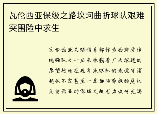 瓦伦西亚保级之路坎坷曲折球队艰难突围险中求生