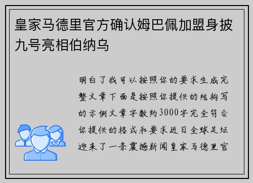 皇家马德里官方确认姆巴佩加盟身披九号亮相伯纳乌