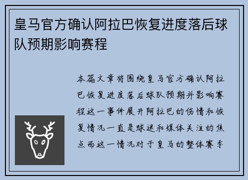 皇马官方确认阿拉巴恢复进度落后球队预期影响赛程