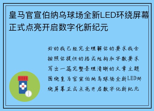 皇马官宣伯纳乌球场全新LED环绕屏幕正式点亮开启数字化新纪元 皇马官宣伯纳乌球场全新LED环绕屏幕正式点亮开启数字化新纪元