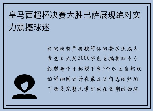 皇马西超杯决赛大胜巴萨展现绝对实力震撼球迷 皇马西超杯决赛大胜巴萨展现绝对实力震撼球迷