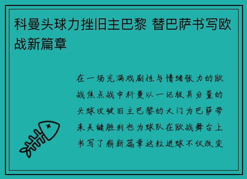科曼头球力挫旧主巴黎 替巴萨书写欧战新篇章 科曼头球力挫旧主巴黎 替巴萨书写欧战新篇章