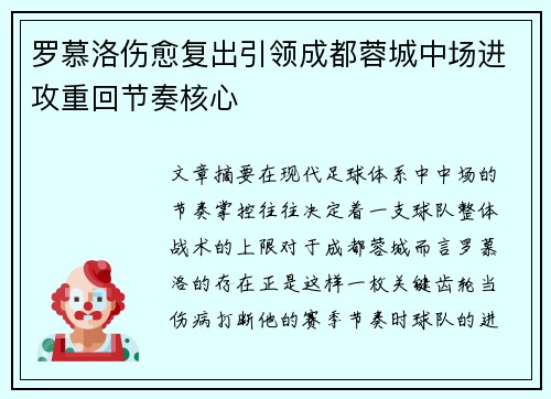罗慕洛伤愈复出引领成都蓉城中场进攻重回节奏核心 罗慕洛伤愈复出引领成都蓉城中场进攻重回节奏核心