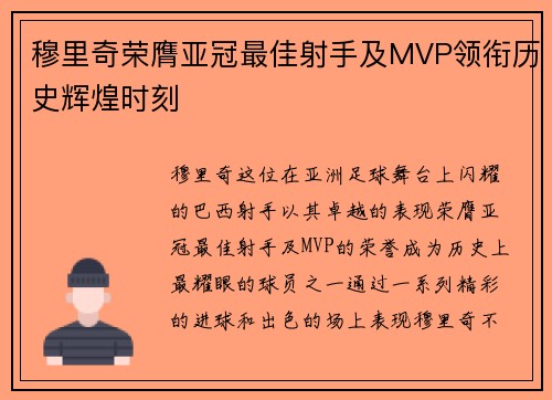 穆里奇荣膺亚冠最佳射手及MVP领衔历史辉煌时刻