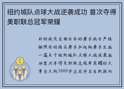 纽约城队点球大战逆袭成功 首次夺得美职联总冠军荣耀 纽约城队点球大战逆袭成功 首次夺得美职联总冠军荣耀
