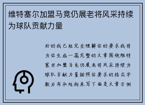 维特塞尔加盟马竞仍展老将风采持续为球队贡献力量