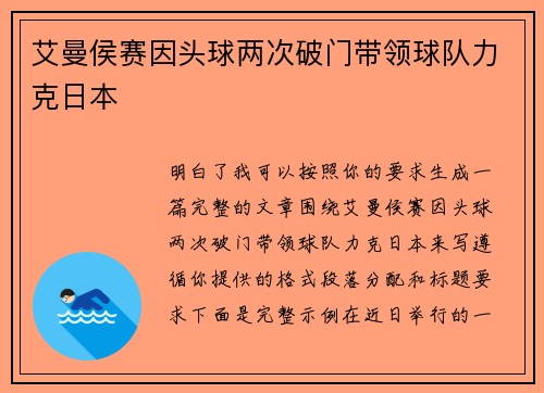 艾曼侯赛因头球两次破门带领球队力克日本 艾曼侯赛因头球两次破门带领球队力克日本